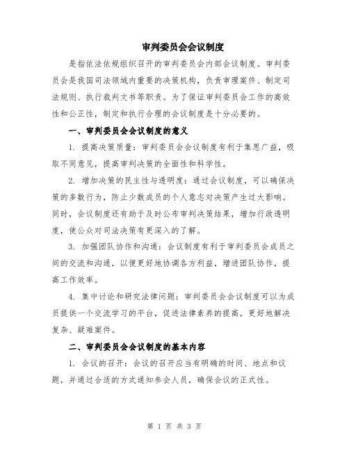 审判委员会会议制度