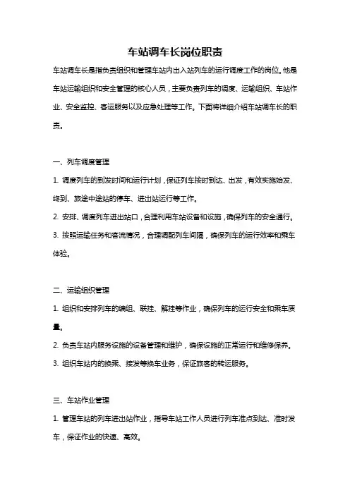 车站调车长岗位职责