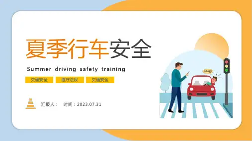 夏季行车安全ppt课件(图文)