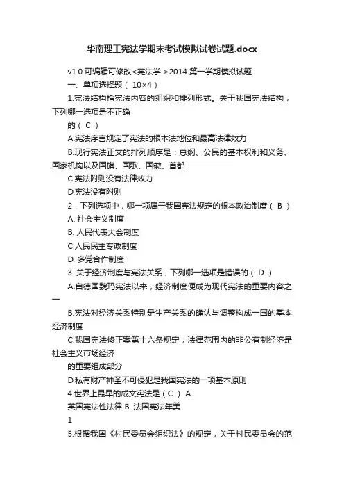 华南理工宪法学期末考试模拟试卷试题.docx