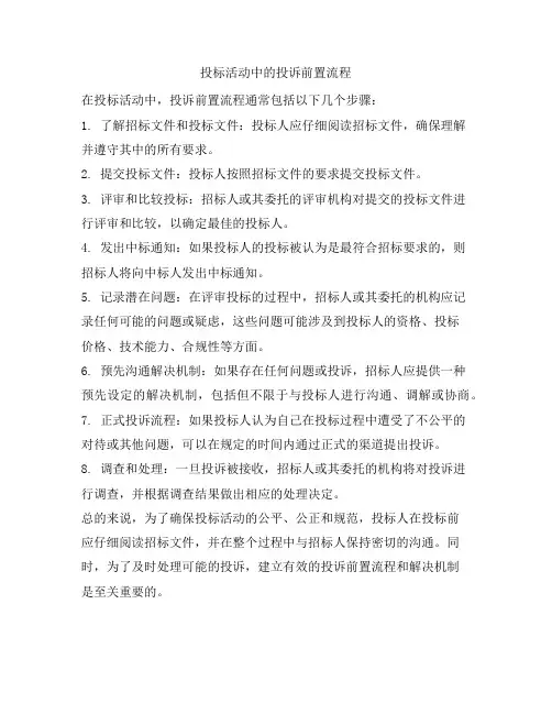 投标活动中的投诉前置流程