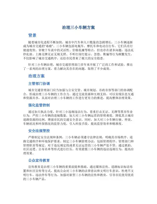 治理三小车辆方案