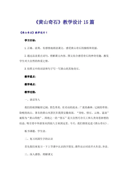 《黄山奇石》教学设计15篇