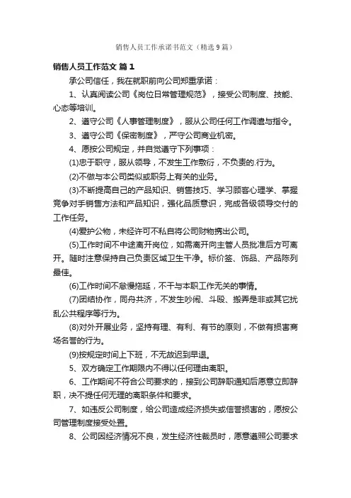 销售人员工作承诺书范文（精选9篇）