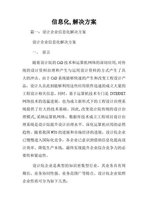 信息化,解决方案
