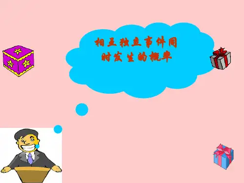 相互独立事件PPT课件