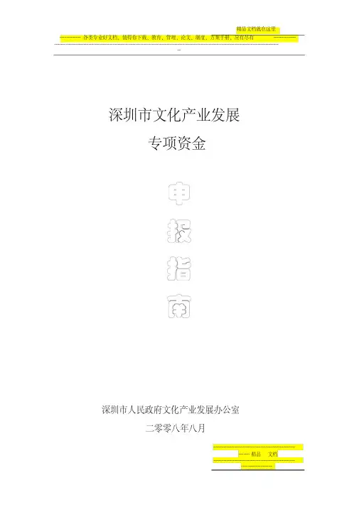 深圳市文化产业发展专项资金管理办法、指南、操作规程