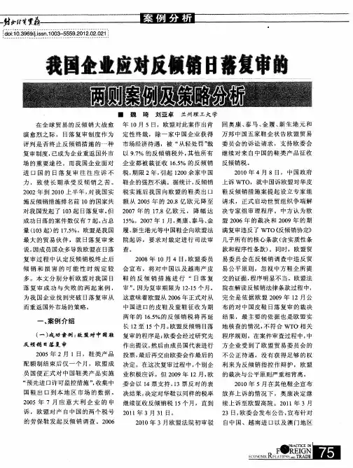 我国企业应对反倾销日落复审的两则案例及策略分析