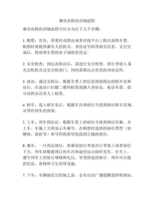 乘坐高铁的详细流程