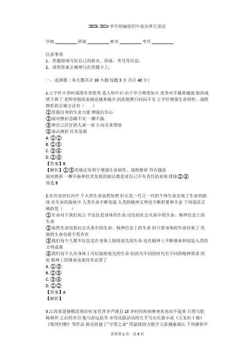 2023-2024学年初中政治部编版七年级上第四单元 生命的思考单元测试(含答案解析)