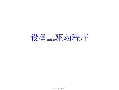 设备驱动程序(精品PPT)