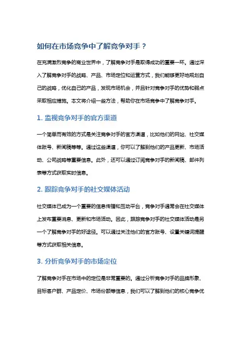 如何在市场竞争中了解竞争对手？