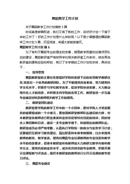 舞蹈教学工作计划