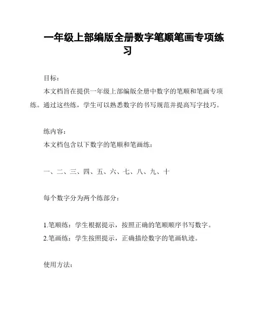 一年级上部编版全册数字笔顺笔画专项练习