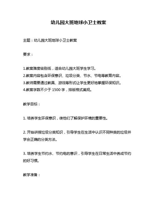 幼儿园大班地球小卫士教案