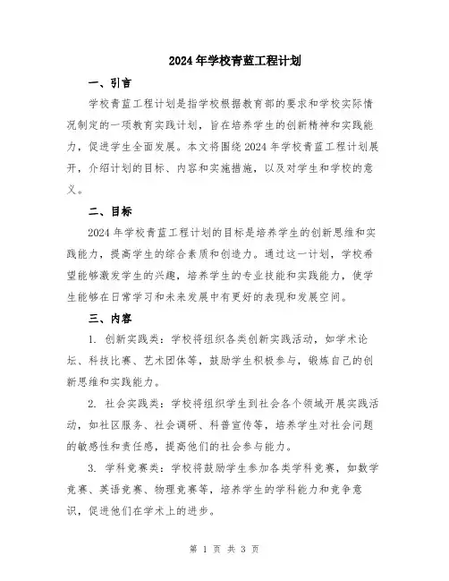 2024年学校青蓝工程计划