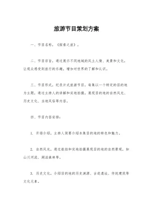 旅游节目策划方案