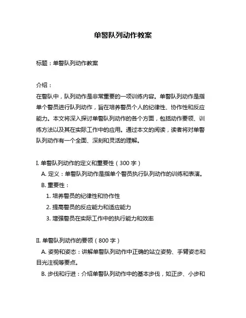 单警队列动作教案