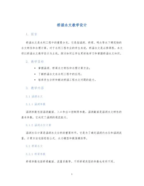 桥涵水文教学设计
