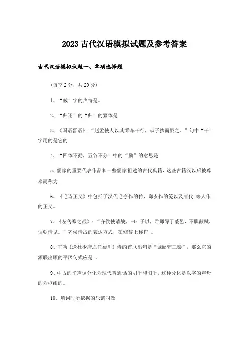 2023大学_古代汉语模拟试题及参考答案