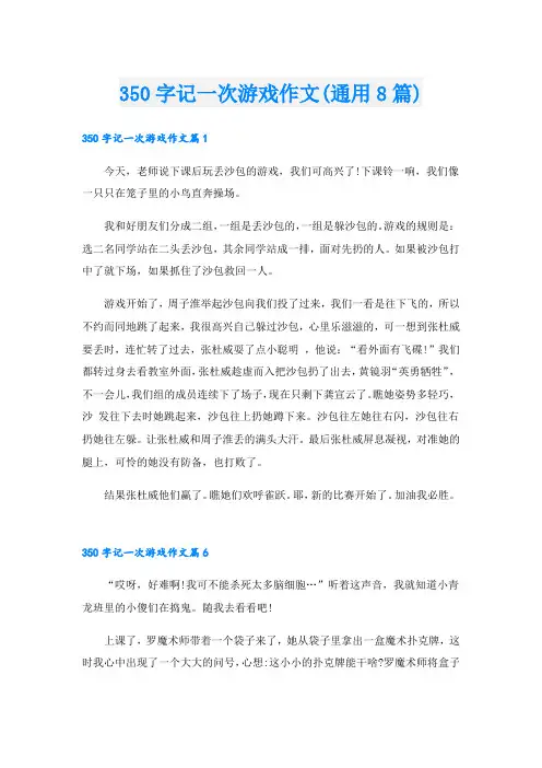 350字记一次游戏作文(通用8篇)