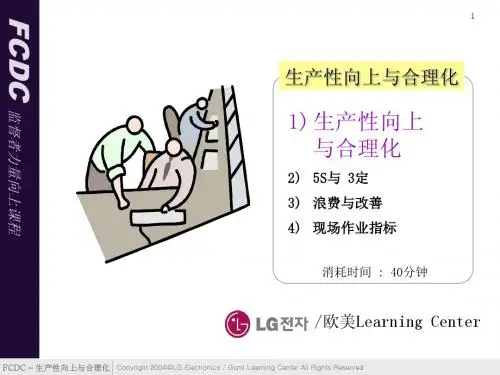 韩国LG 革新领导教材  1 生产性向上与合理化教材