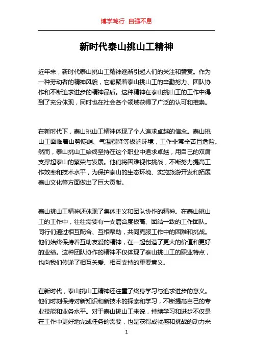 新时代泰山挑山工精神