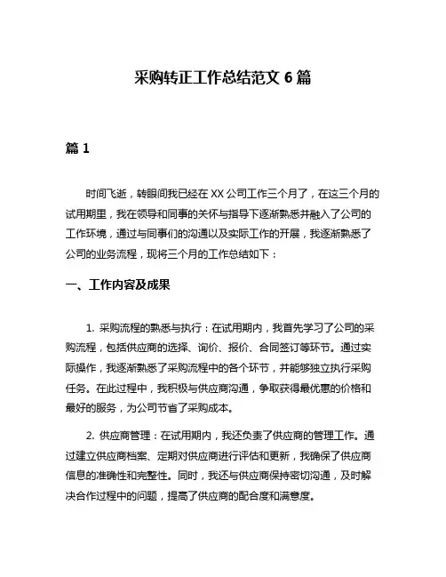 采购转正工作总结范文6篇