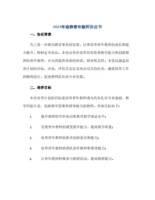 通用范文(正式版)2023年培养青年教师协议书
