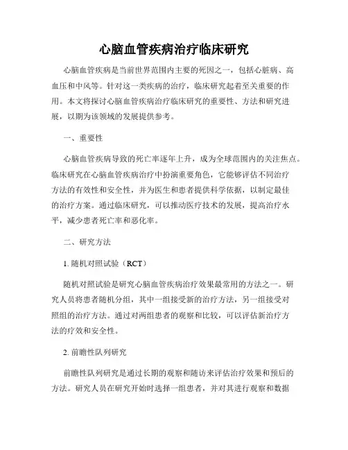 心脑血管疾病治疗临床研究