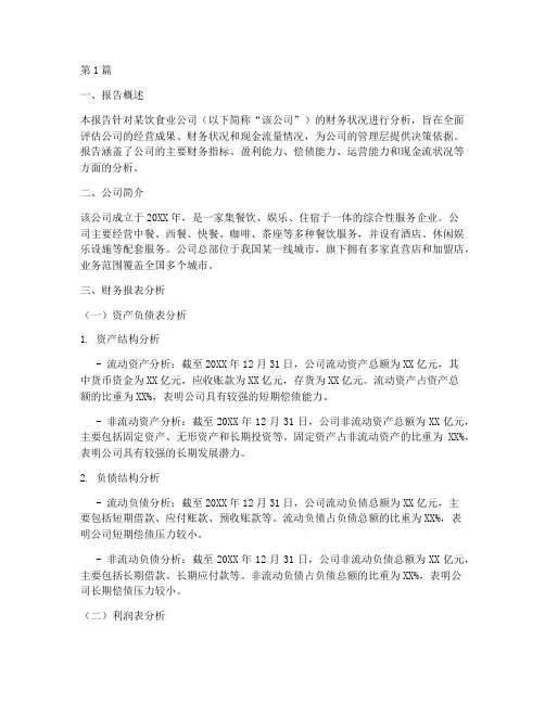 饮食业财务分析报告范文(3篇)