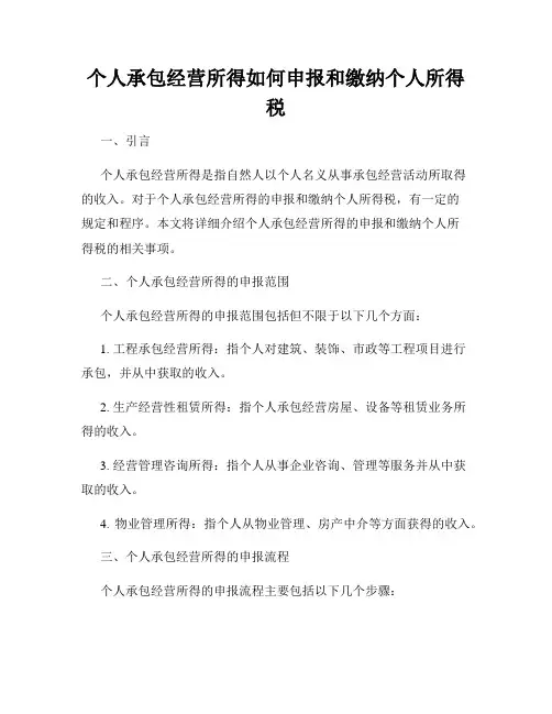 个人承包经营所得如何申报和缴纳个人所得税