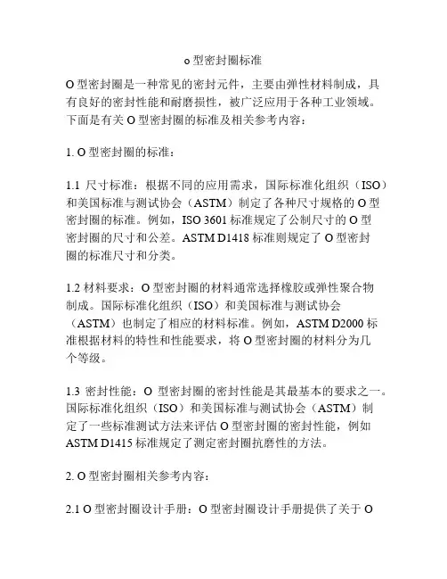 o型密封圈标准
