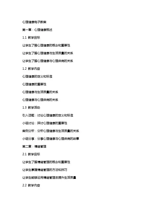 心理健康电子教案
