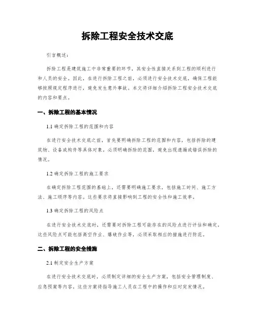 拆除工程安全技术交底