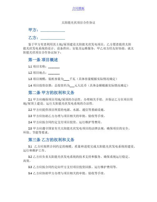 太阳能光伏项目合作协议(范本)