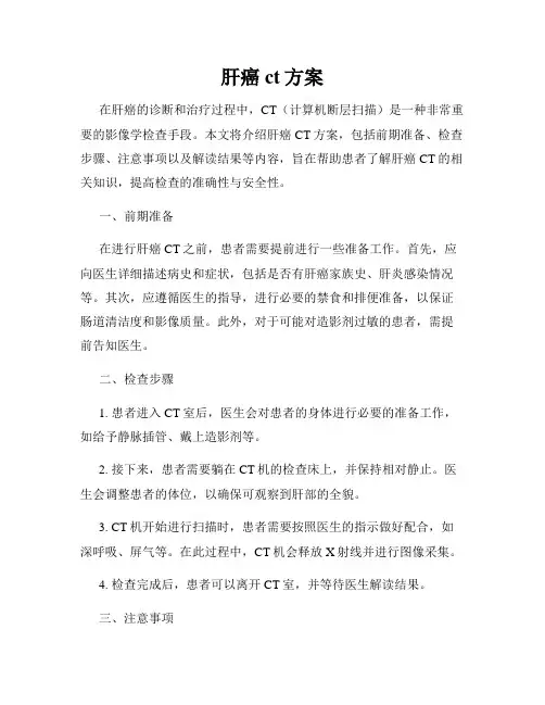 肝癌ct方案