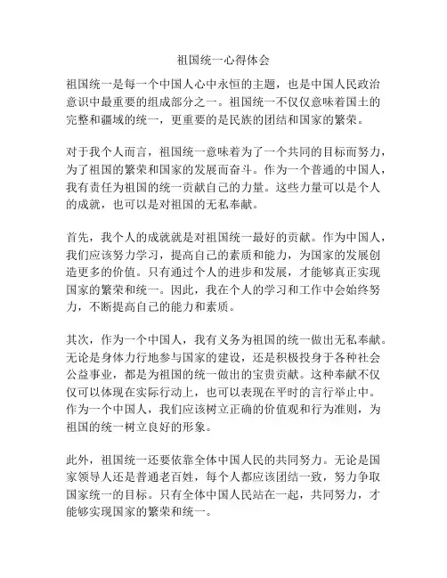 祖国统一心得体会