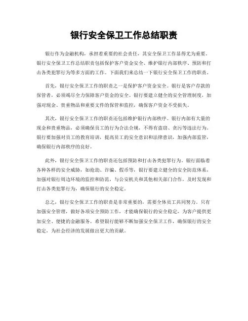 银行安全保卫工作总结职责