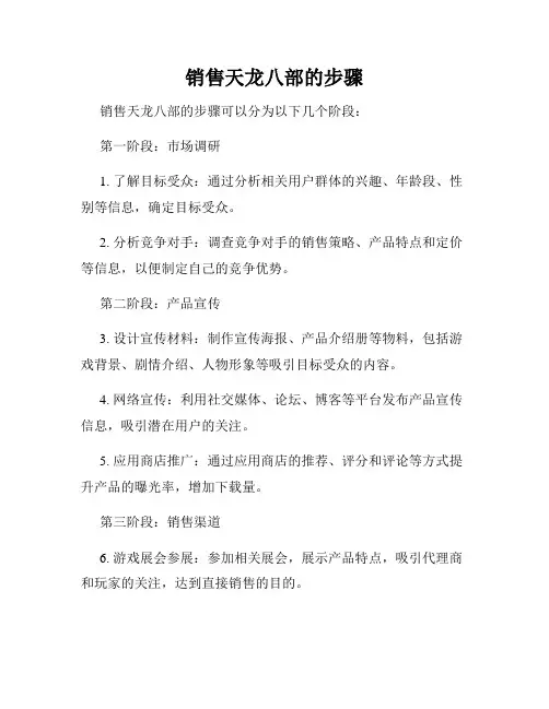 销售天龙八部的步骤