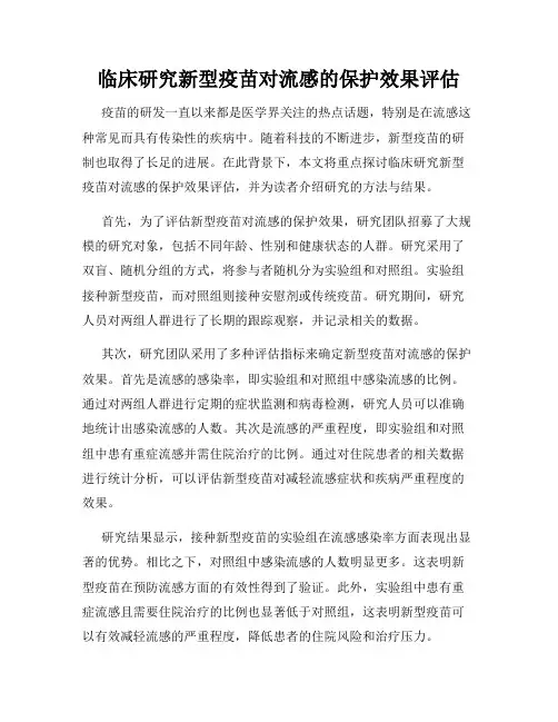 临床研究新型疫苗对流感的保护效果评估