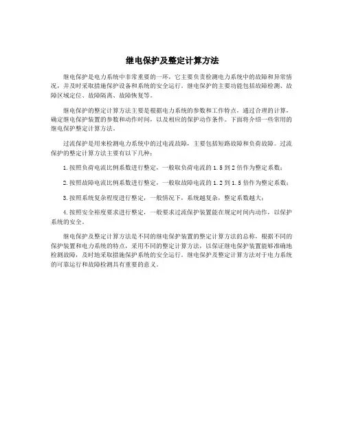 继电保护及整定计算方法