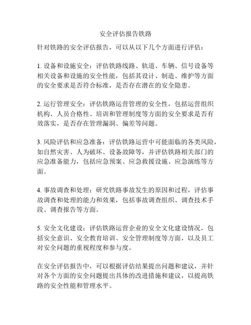 安全评估报告铁路