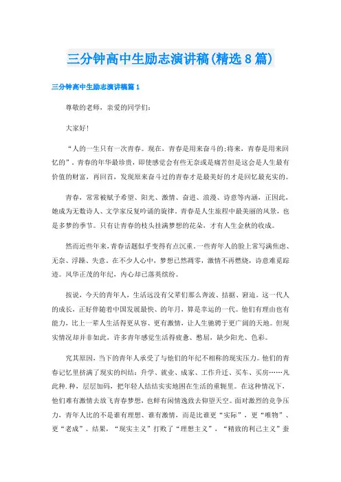 三分钟高中生励志演讲稿(精选8篇)
