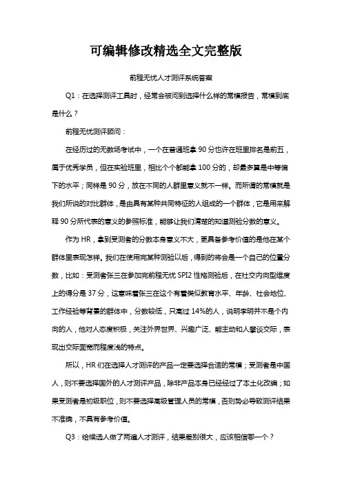 前程无忧人才测评系统答案精选全文完整版