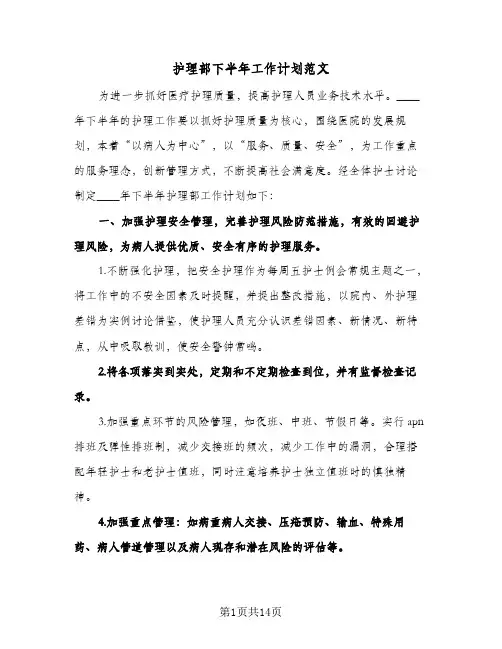 2024年护理部下半年工作计划范文（4篇）