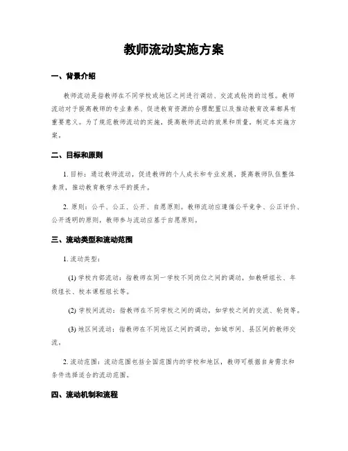 教师流动实施方案