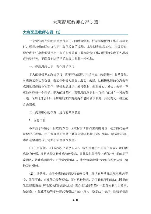 大班配班教师心得5篇