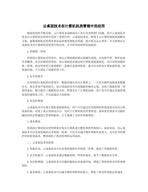 云桌面技术在计算机机房管理中的应用