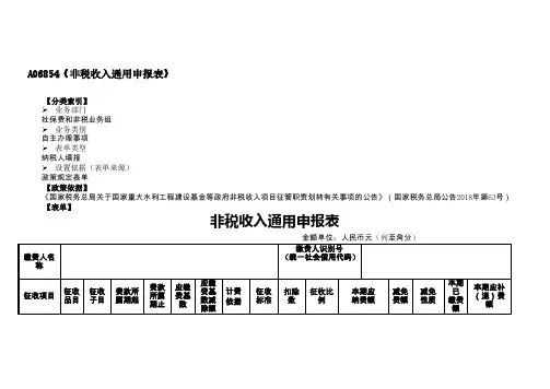 《非税收入通用申报表》
